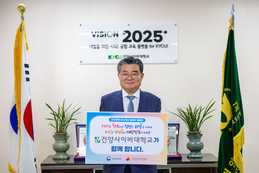 이동진 건양사이버대 총장, ‘인구문제 인식 개선 릴레이 캠페인’ 동참