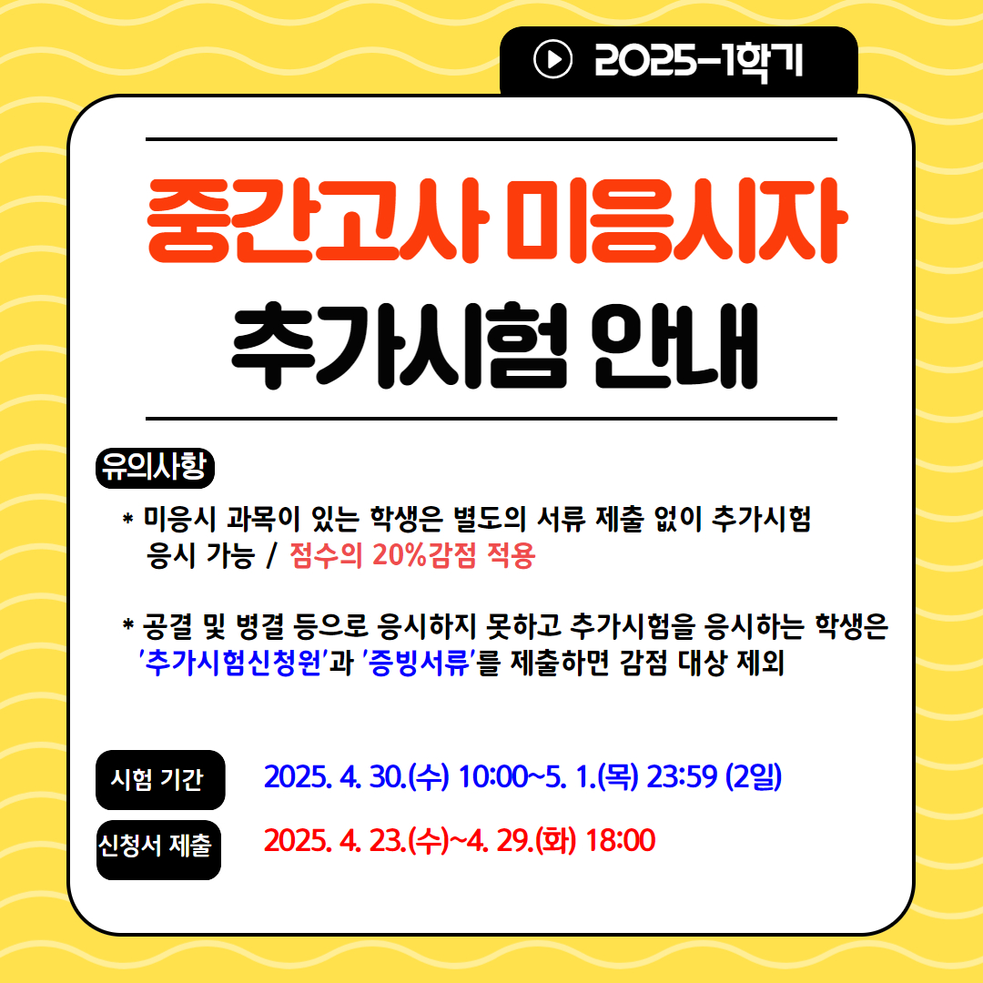2025-1학기 중간고사 미응시자 추가시험 및 추가시험신청원 제출 안내