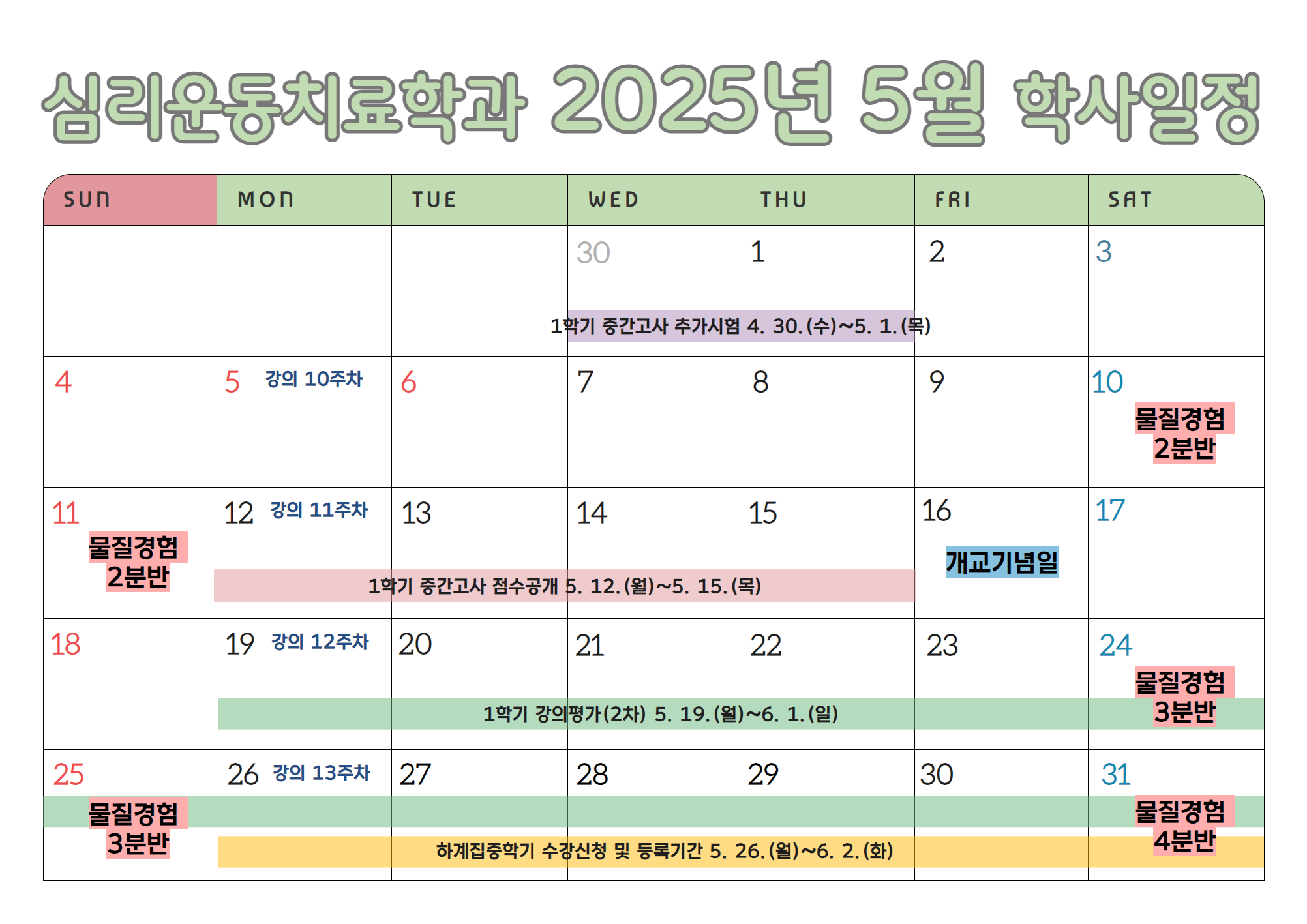 심리운동치료학과 2025-5월 학사일정