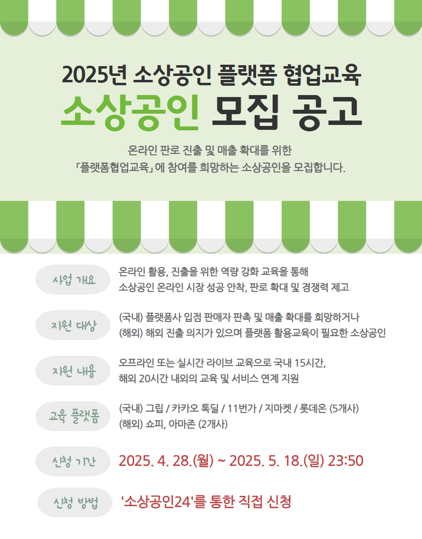 2025년 소상공인 플랫홈 협업교육 소상공인 모집 공고