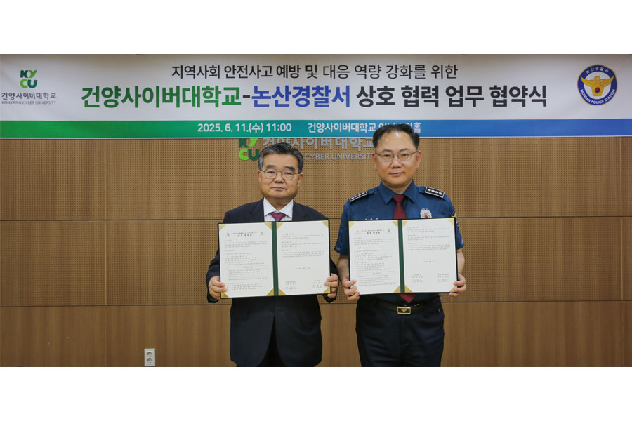 건양사이버대-논산경찰서, 재난안전·인재양성 위한 업무협약 체결