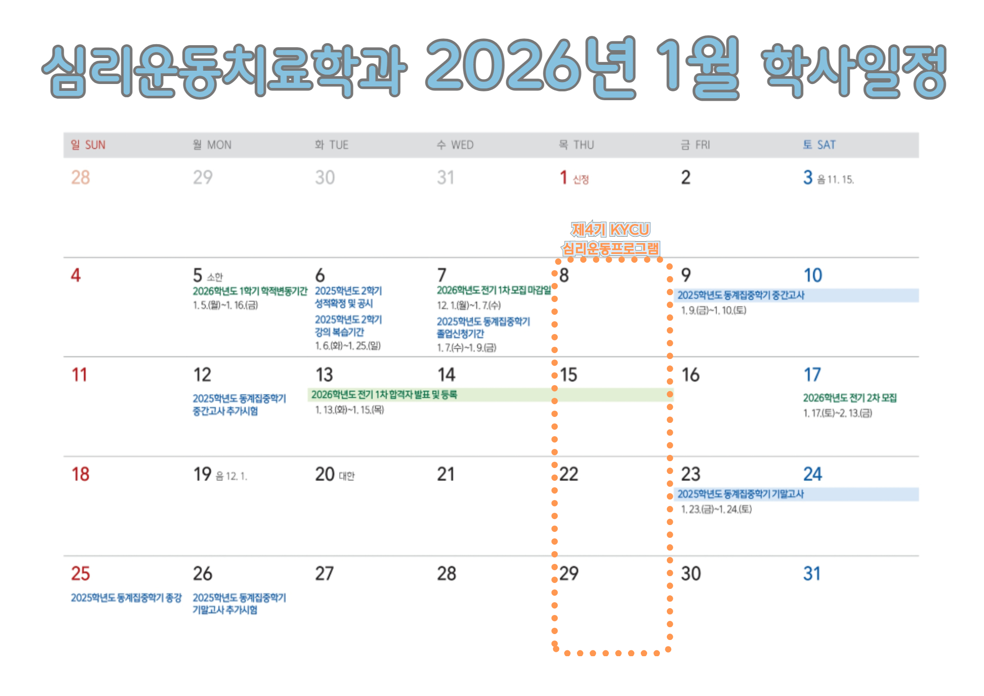 심리운동치료학과 2026-1월 학사일정