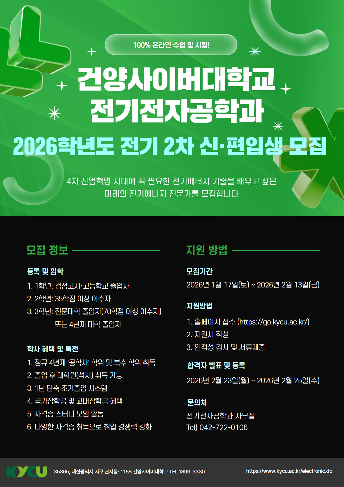 2026학년도 전기 2차 전기전자공학과 신·편입생 모집