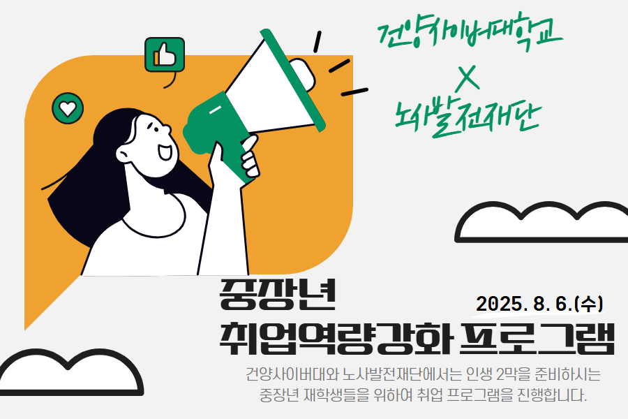 [노사발전재단] 2025학년도 중장년 취업역량 강화 프로그램 안내 (완료)