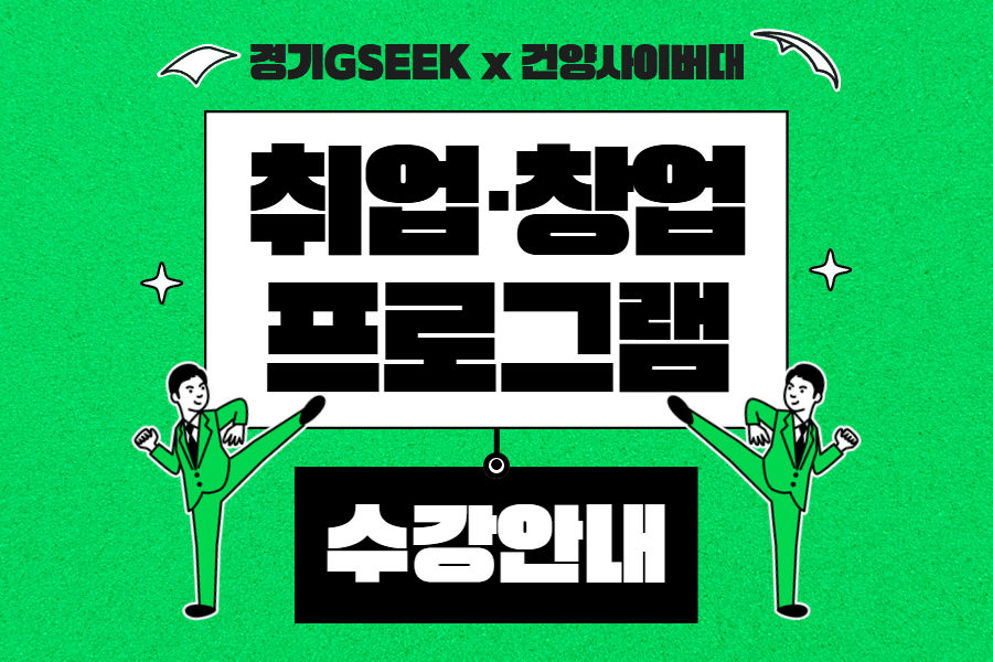 [경기GSEEK] 2025학년도 취·창업 프로그램 수강 안내