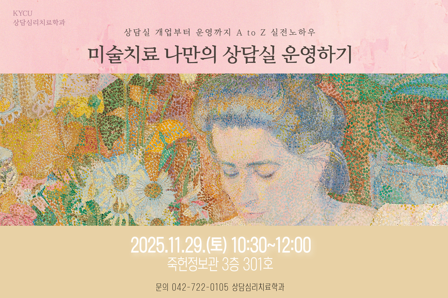 [상담심리치료학과] '미술치료 창업, 나만의 상담실 운영하기' 특강