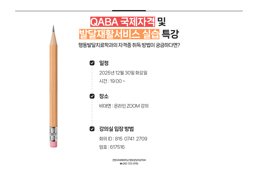 [행동발달치료학과] QABA 국제자격 및 발달재활서비스 실습 특강