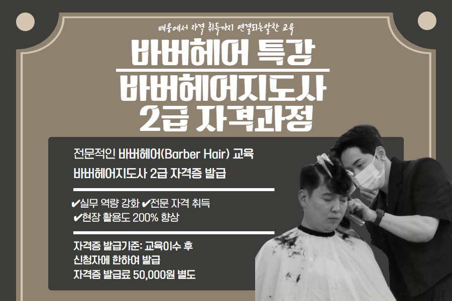 [글로벌뷰티학과] 바버헤어(Barber Hair) 특강