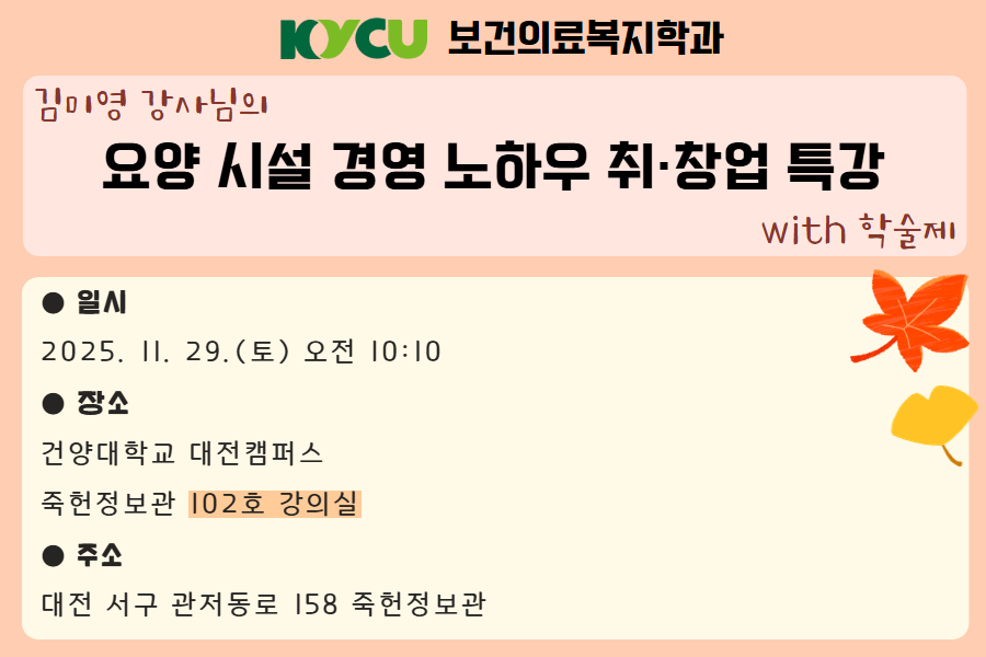 [보건의료복지학과]'요양 시설 경영 노하우' 특강