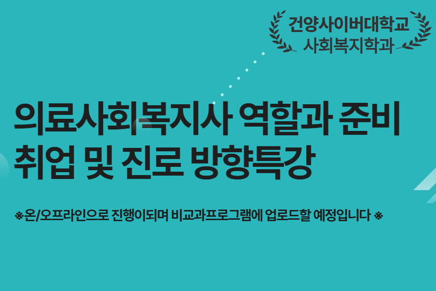 [사회복지학과] 의료사회복지사 역할과 준비 특강