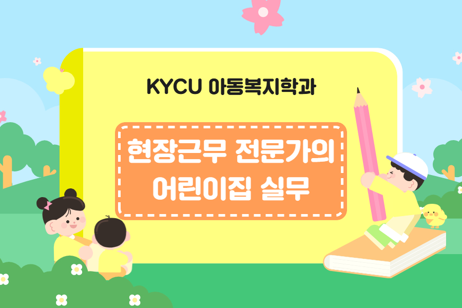 [아동복지학과] 현장근무 전문가의 어린이집 실무 특강