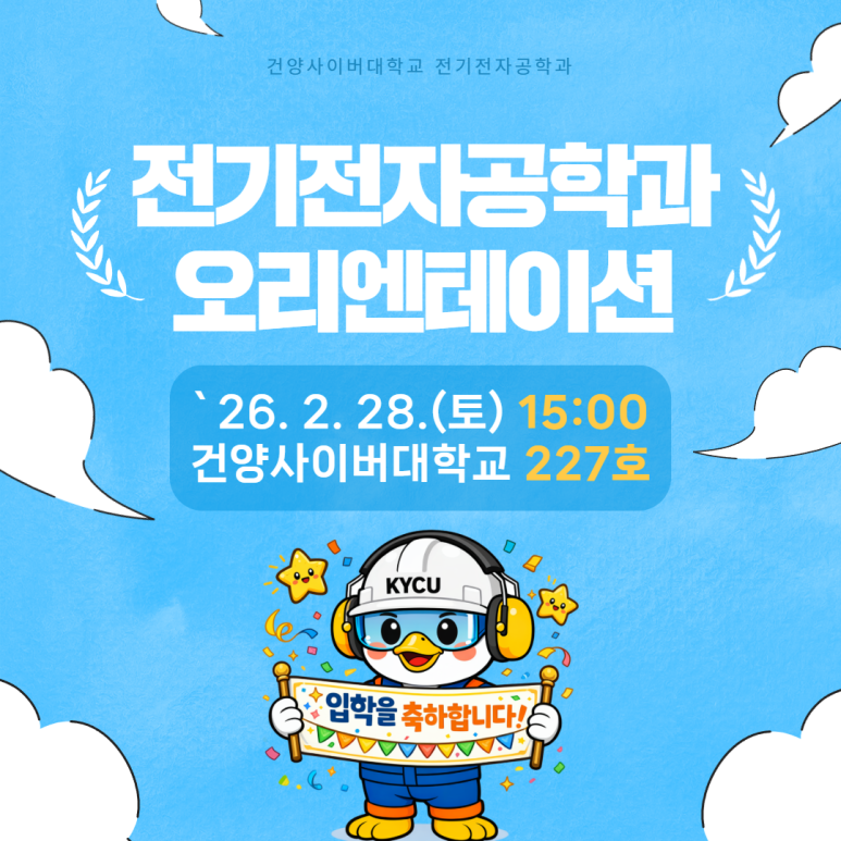 2026학년도 건양사이버대학교 전기 입학식 시행 안내