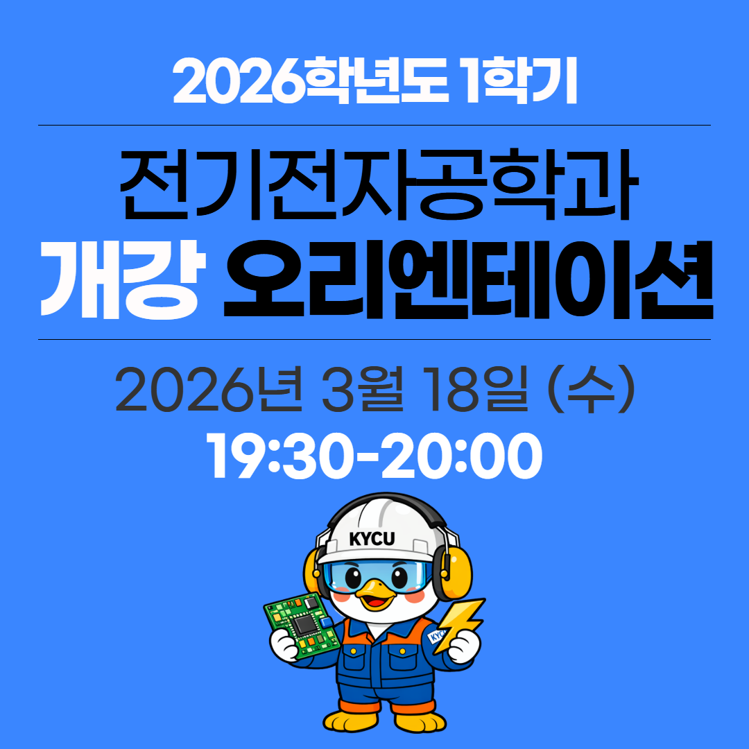 2026학년도 1학기 전기전자공학과 개강 오리엔테이션