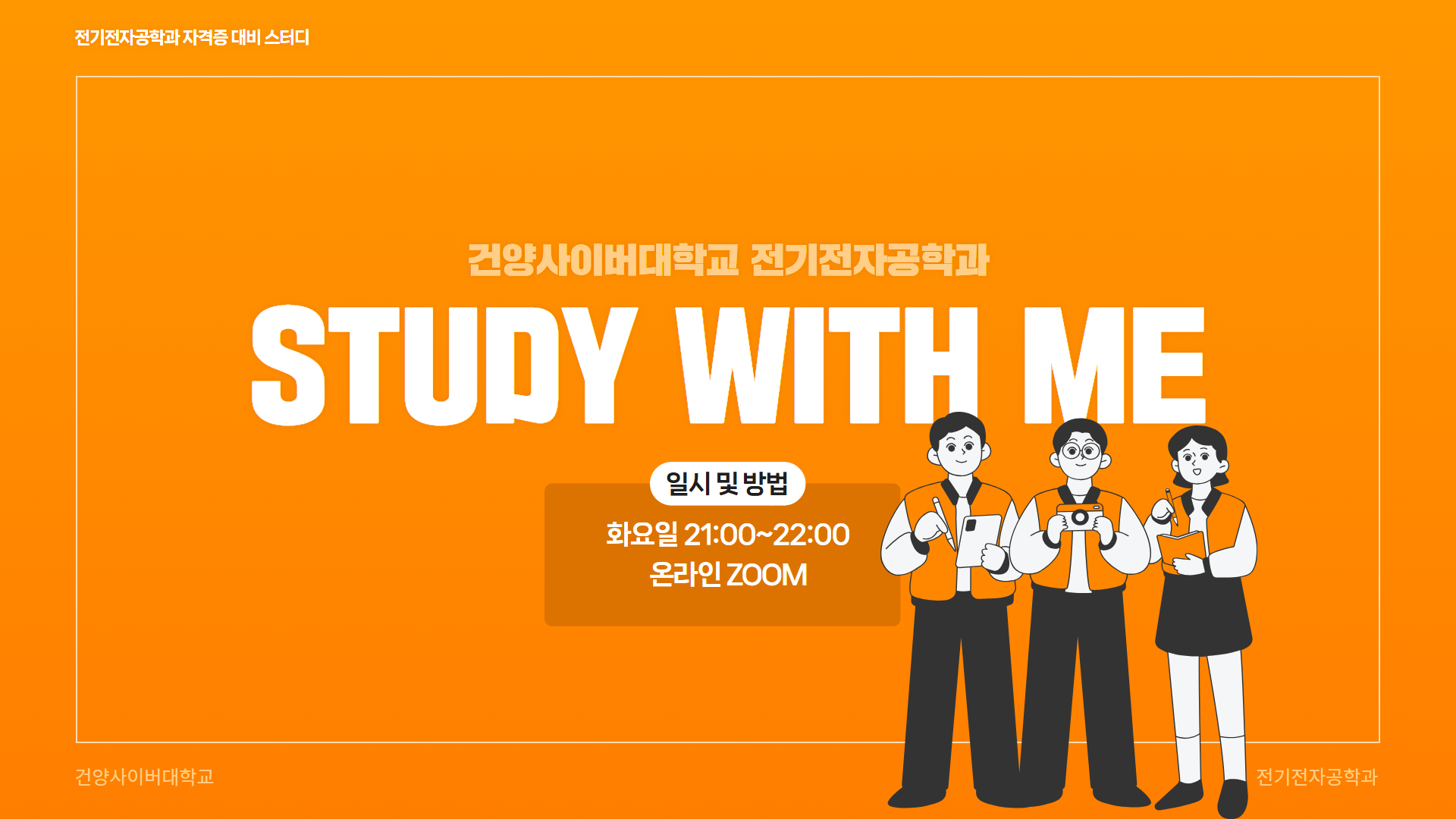 전기전자공학과 3월 자격증 대비 스터디 모집 안내