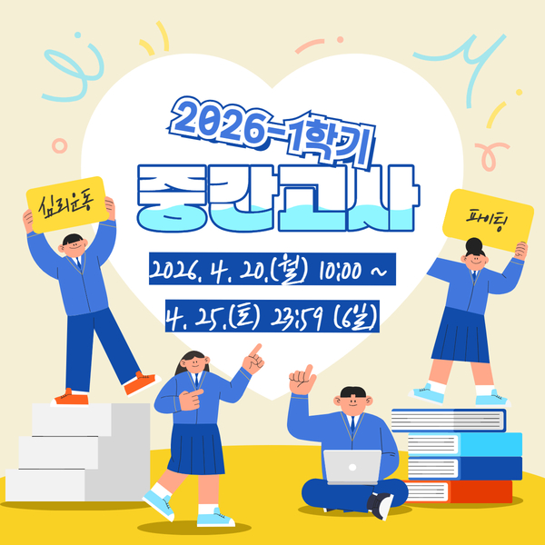 2026-1학기 중간고사 안내