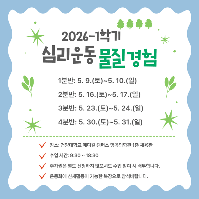 2026-1학기 심리운동  물질경험 수업 안내
