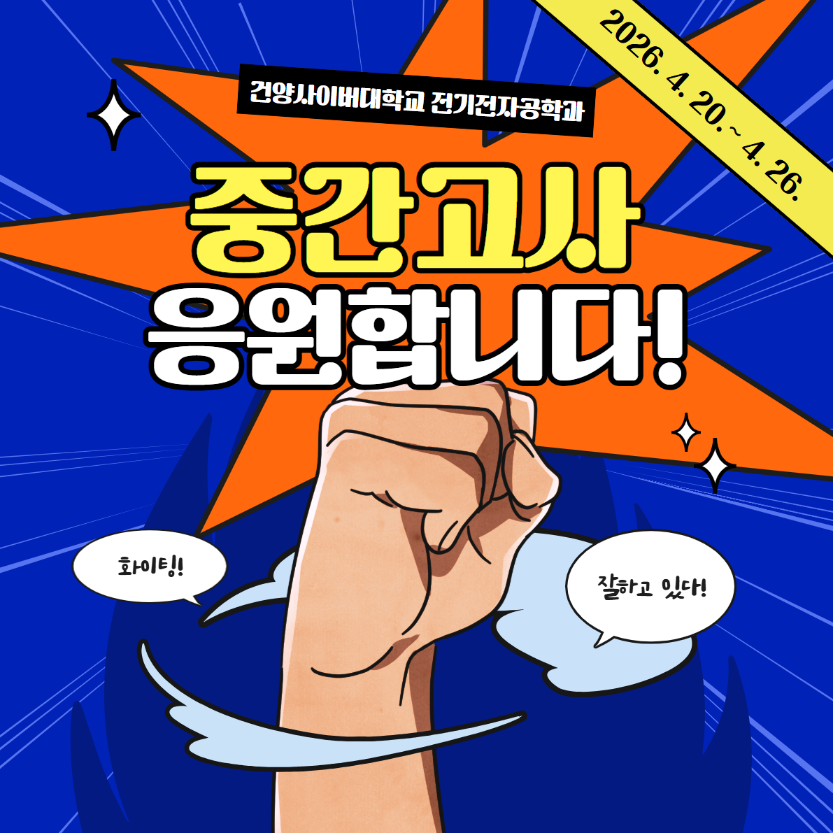 2026학년도 1학기 중간고사 실시 안내