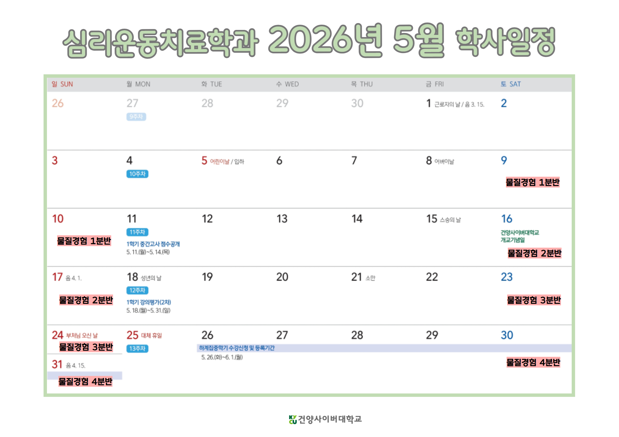 심리운동치료학과 2026-5월 학사일정
