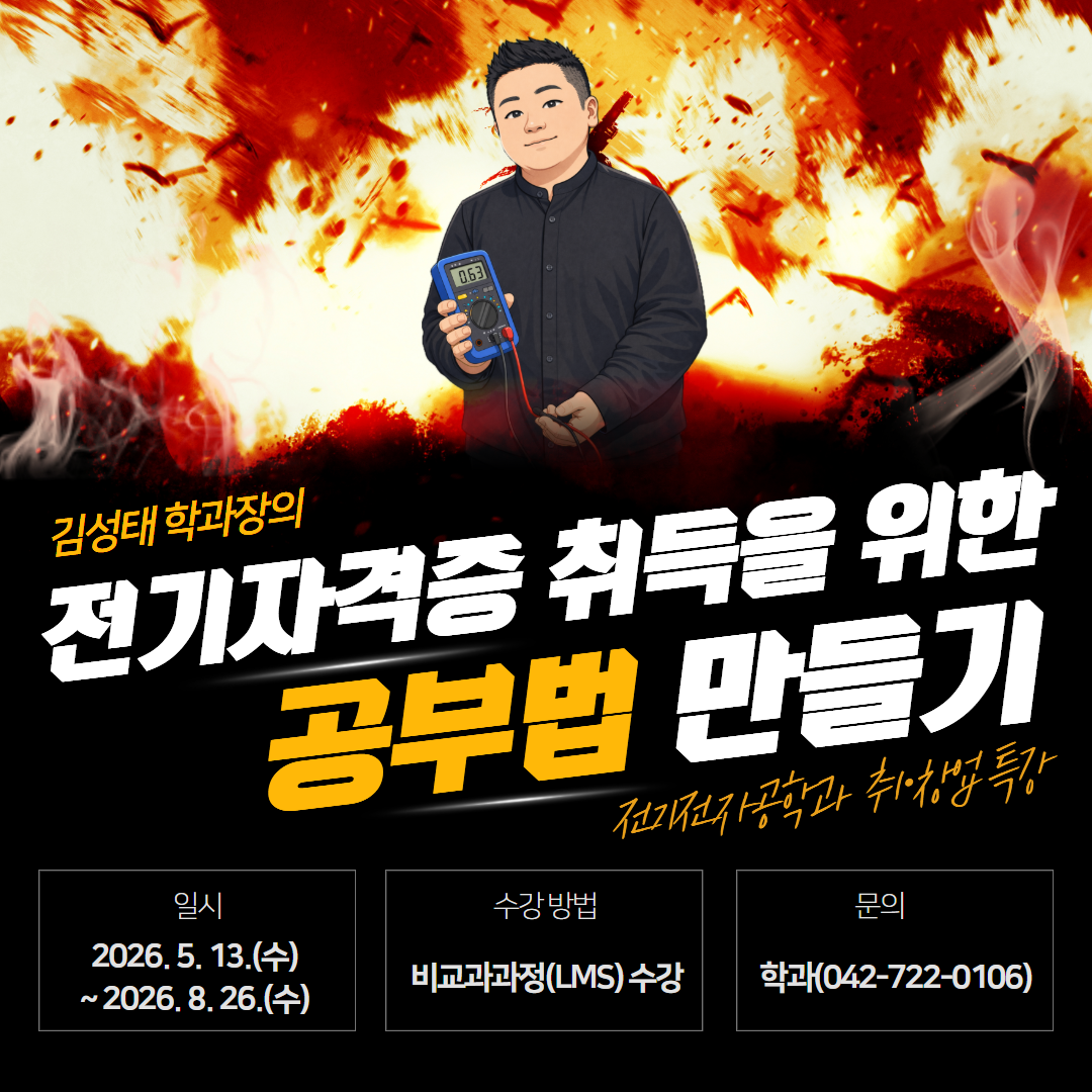 2026학년도 1학기 전기전자공학과 취·창업 특강 안내