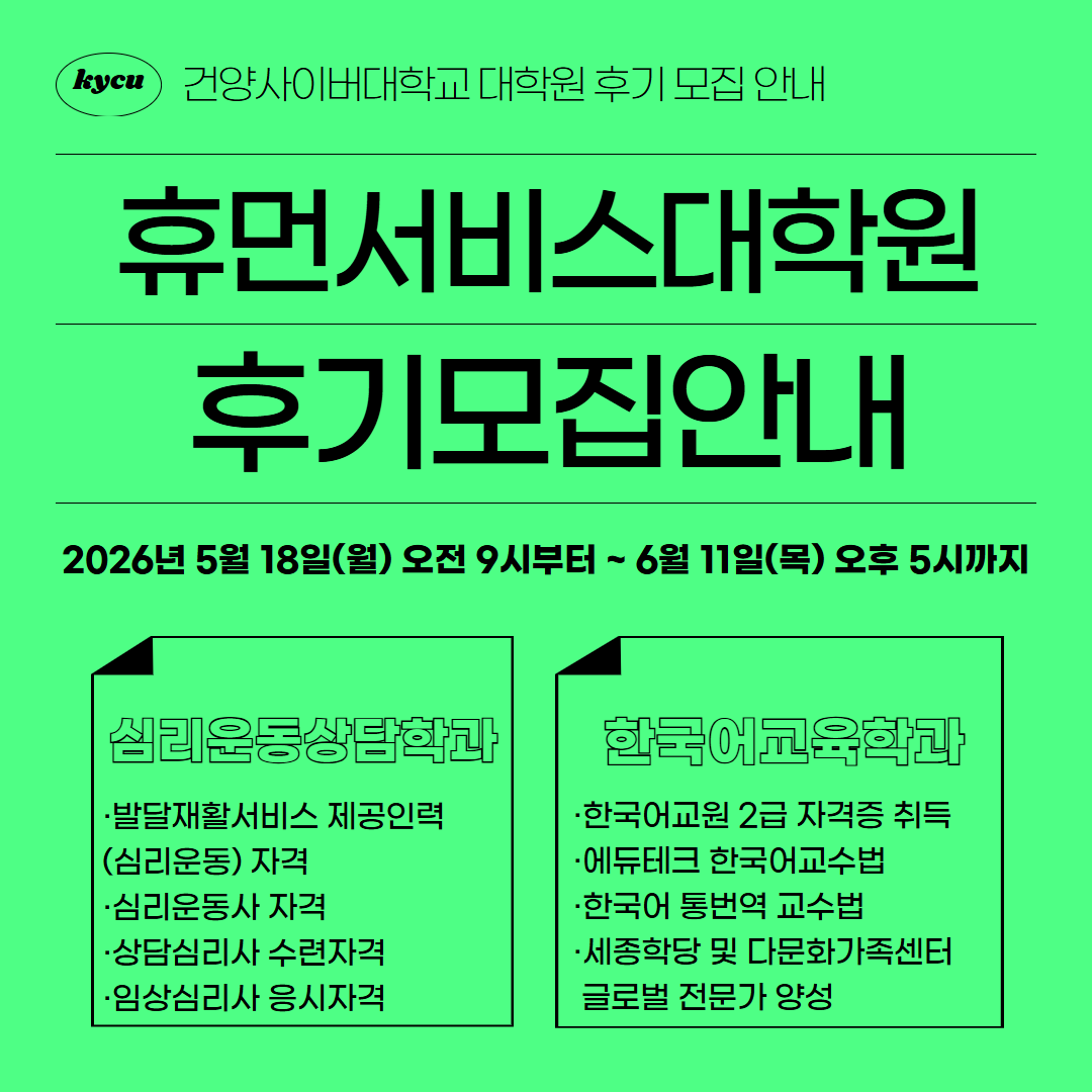 2026학년도 건양사이버대학교 휴먼서비스대학원 후기 모집 안내