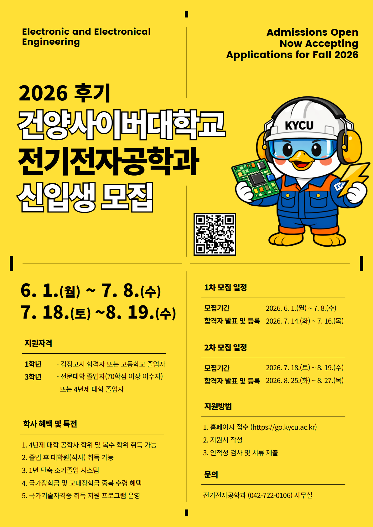 2026학년도 후기 전기전자공학과 신·편입생 모집
