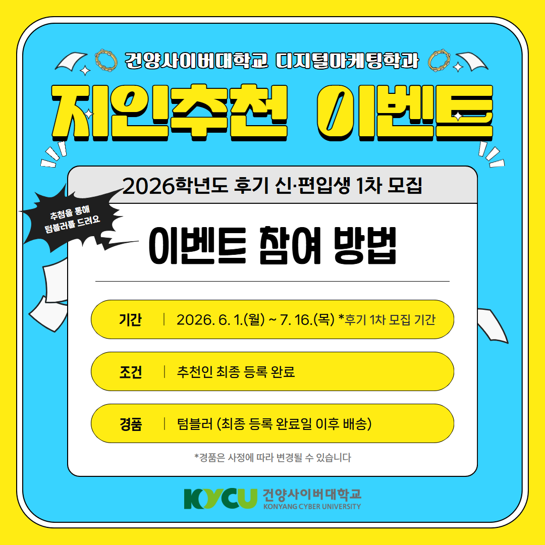 2026학년도 후기 디지털마케팅학과 지인추천 이벤트 (2) (1).png