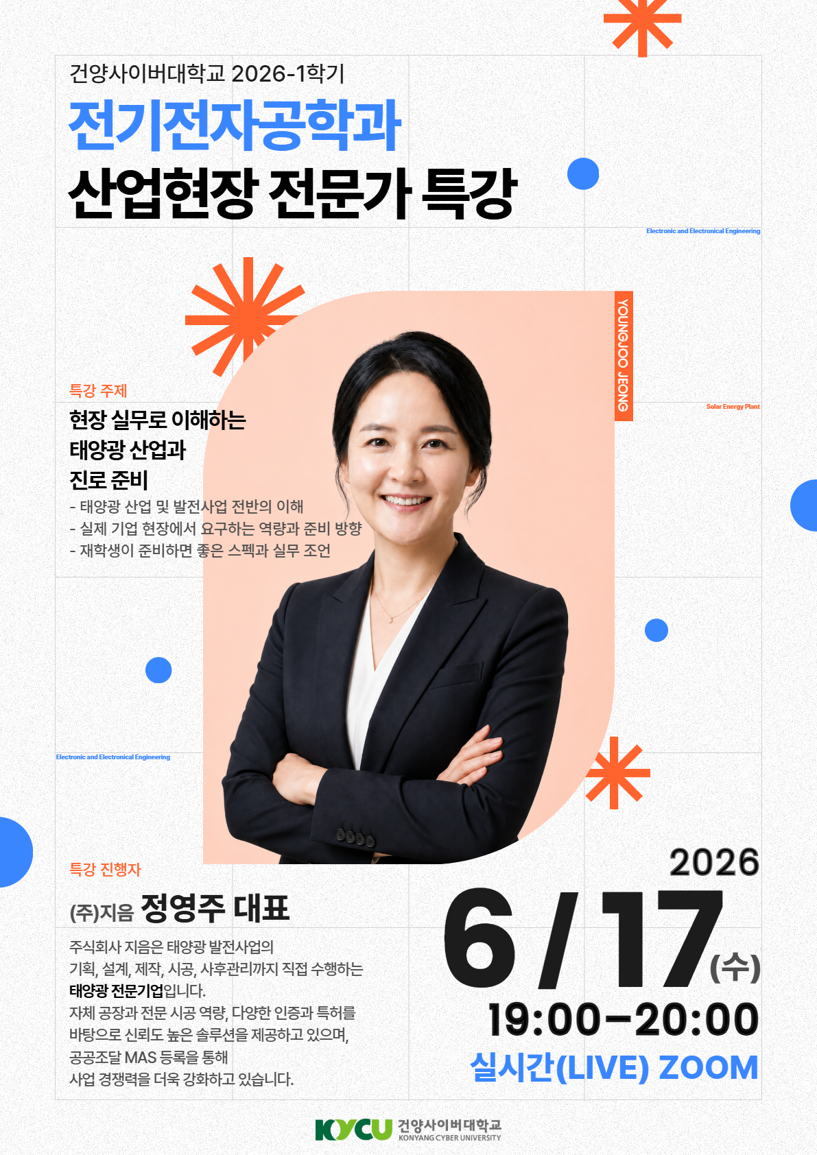 2026-1학기 전기전자공학과 산업현장 전문가 특강(정영주) (2) (1).png