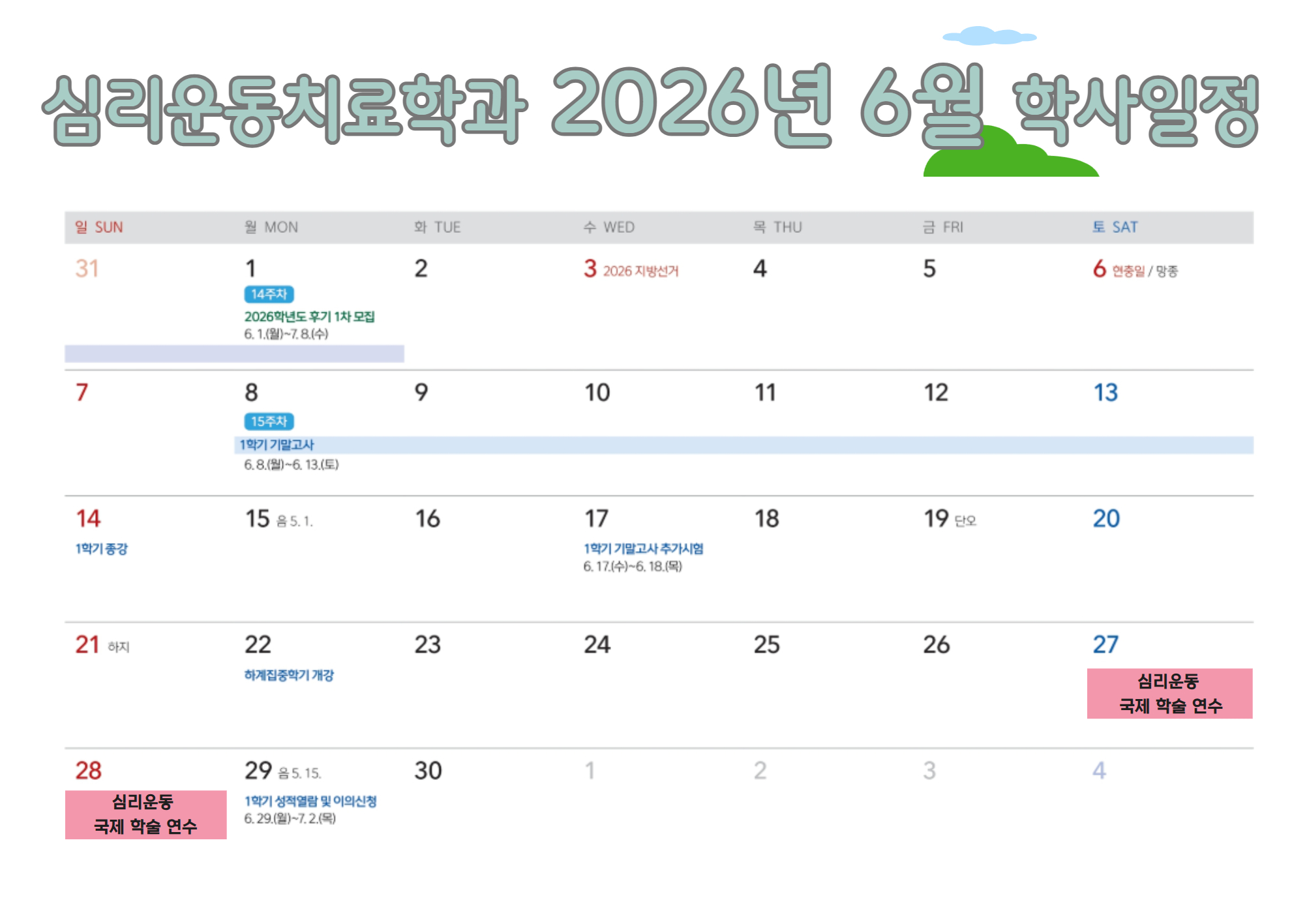 심리운동치료학과 2026-6월 학사일정