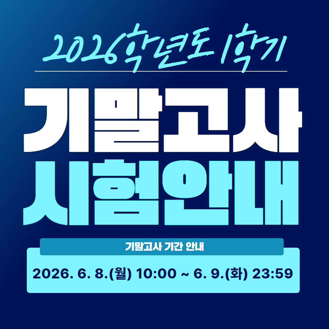 2026학년도 1학기 기말고사 시험 응시안내