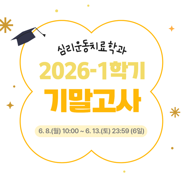 2026-1학기 기말고사 안내