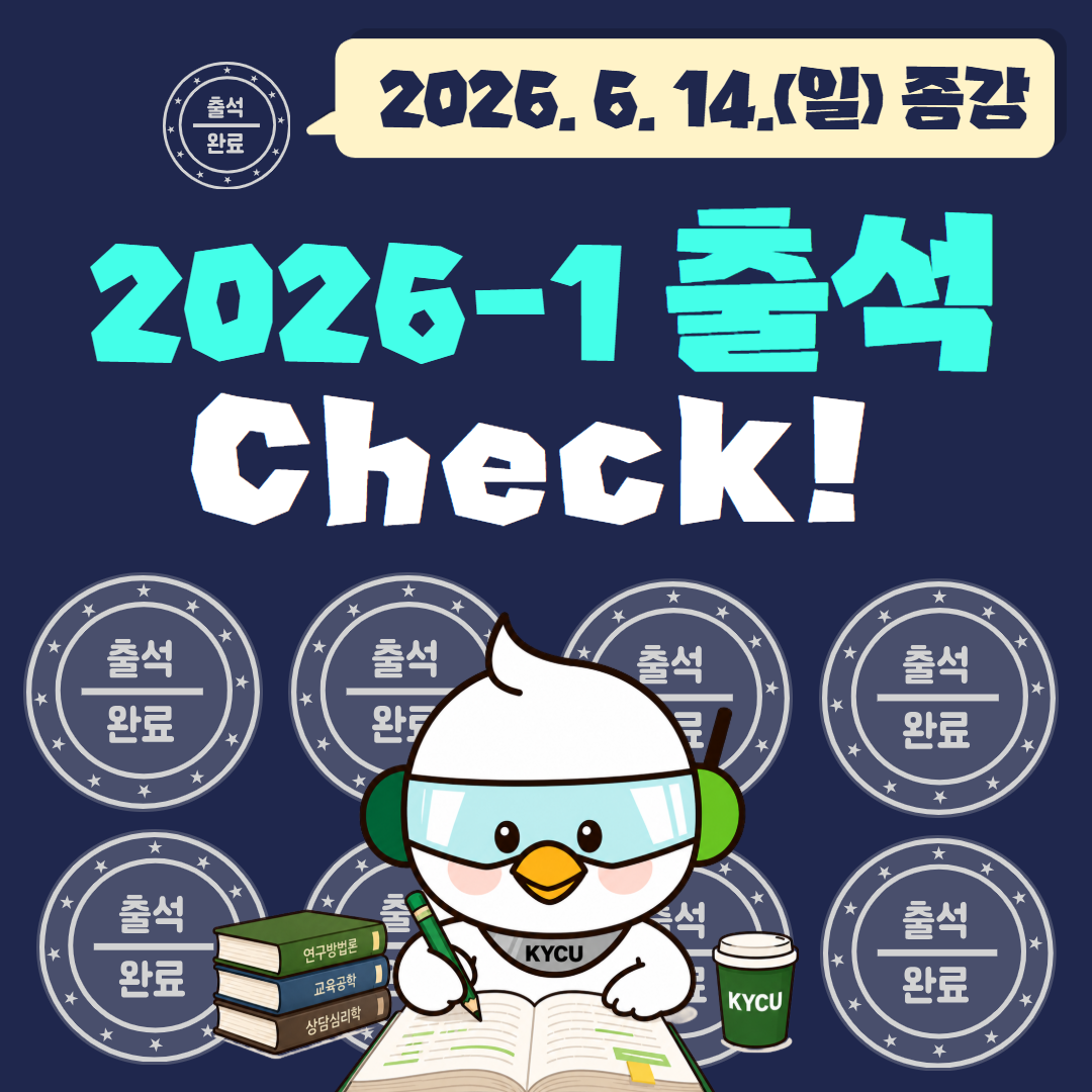 2026학년도 1학기 출석(보강) 마감 및 종강 안내
