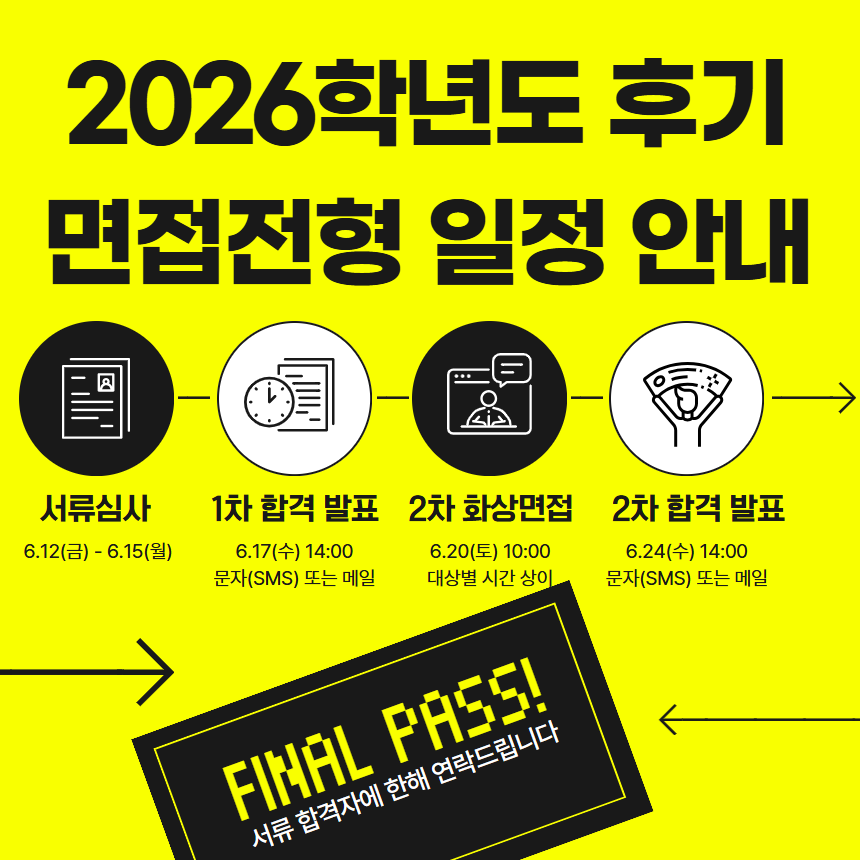 2026학년도 후기 대학원 입학 면접전형 안내