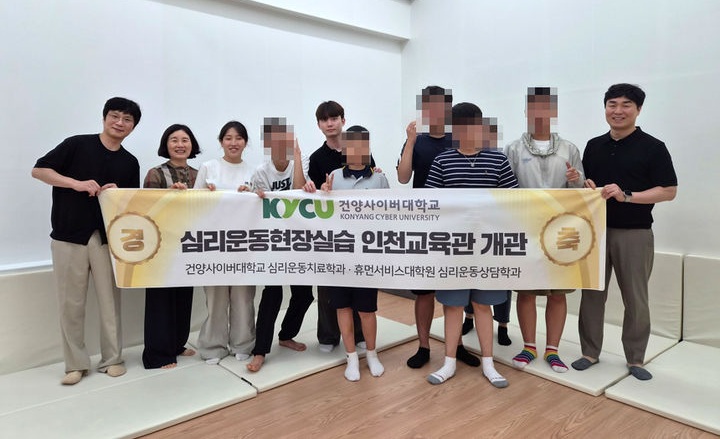 건양사이버대 심리운동상담학과, 심리운동현장실습 '인천교육관' 개관