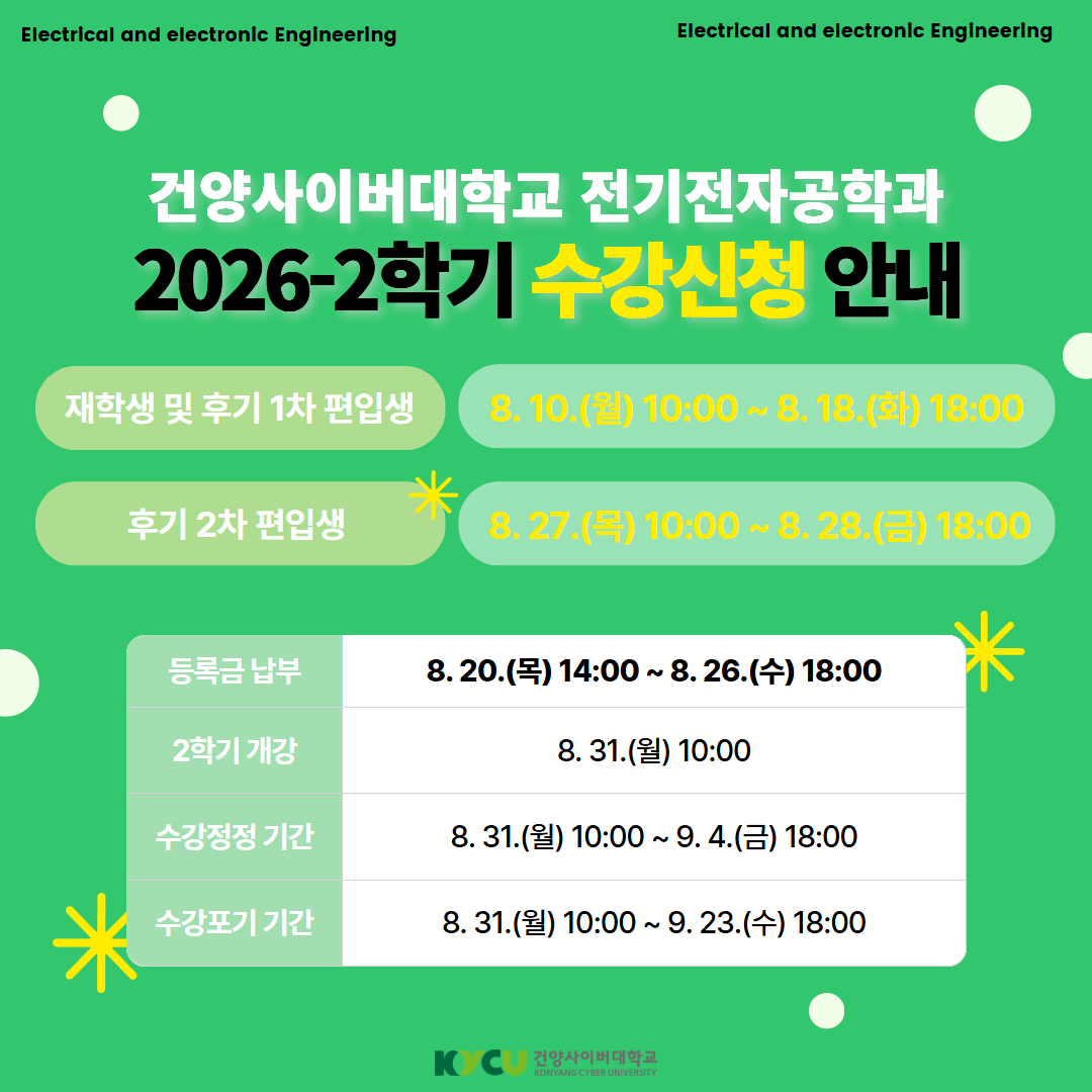 2026학년도 2학기 수강신청 안내