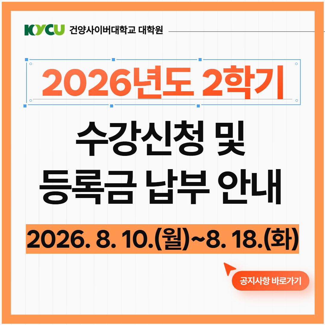 2026학년도 2학기 수강신청 및 등록 안내