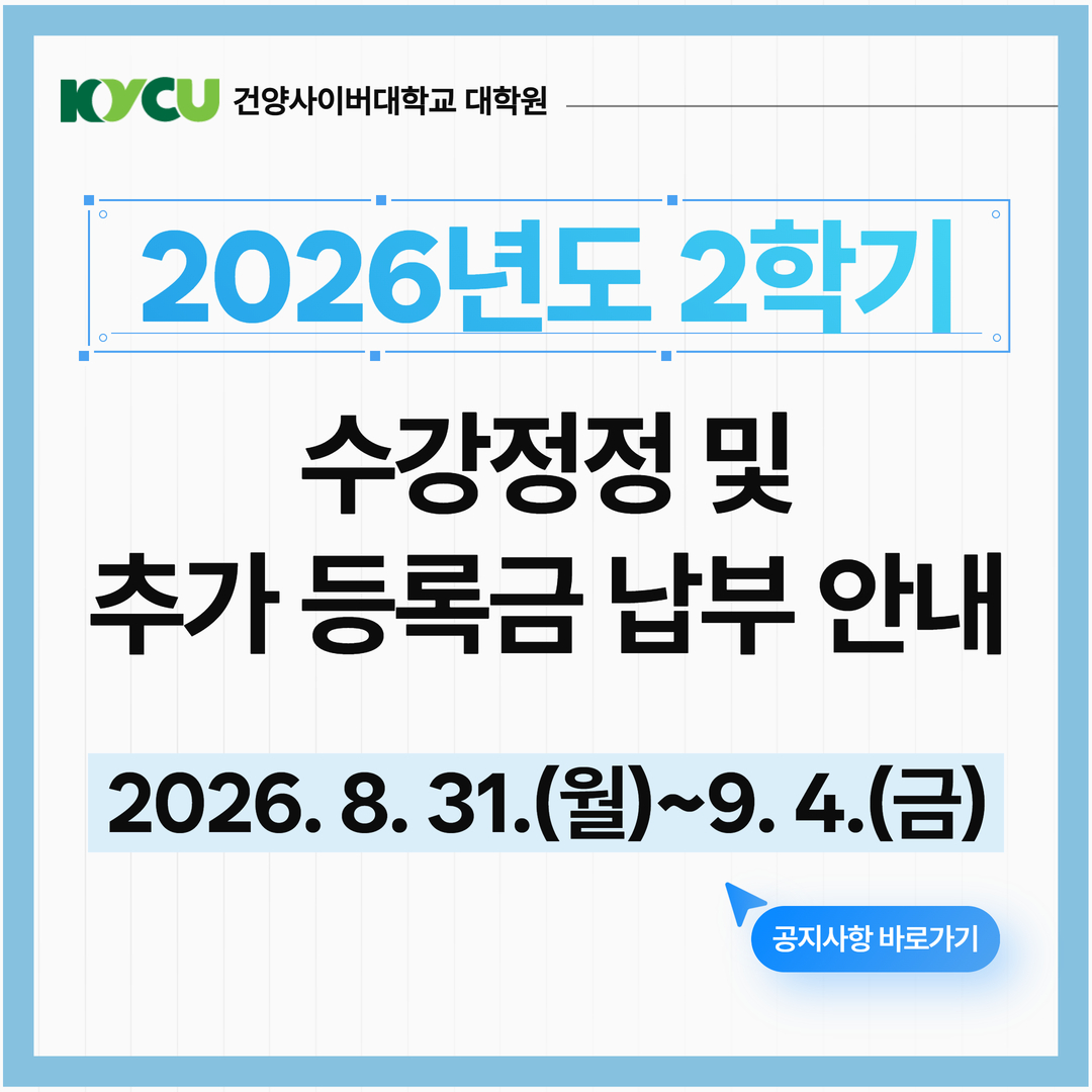 2026학년도 2학기 수강정정 및 추가 등록 안내