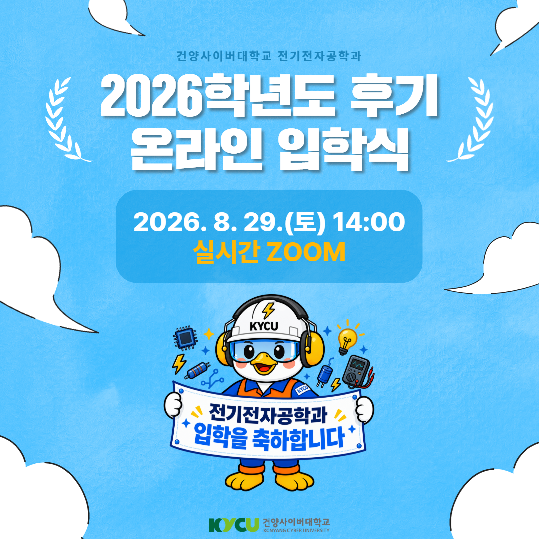 전기전자공학과 2026학년도 후기 온라인 입학식 시행
