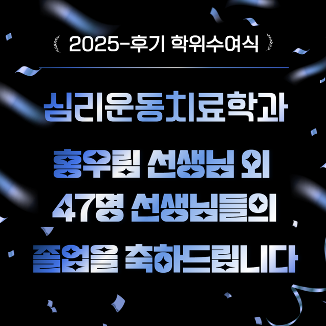 2025-후기 학위수여식