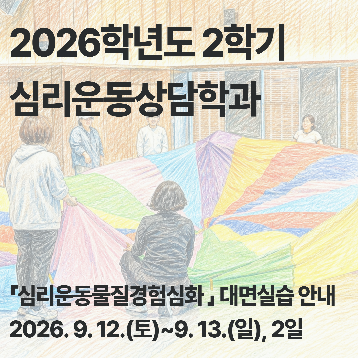 「심리운동물질경험심화」 대면수업 실시