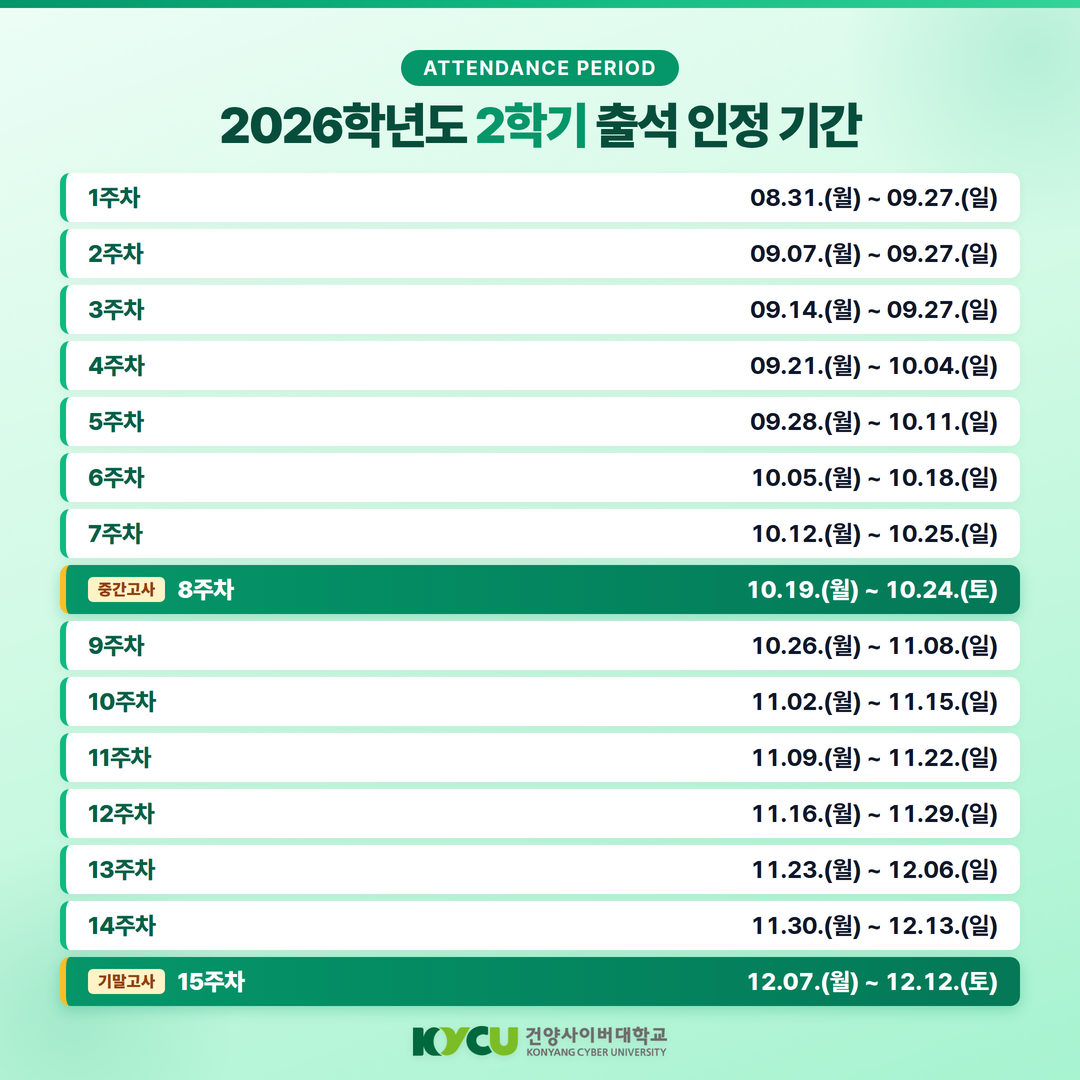 2026학년도 2학기 출석 인정 기간 안내