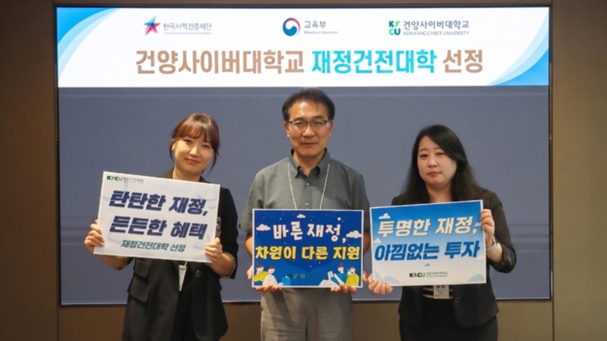 건양사이버대, 재정건전대학 2년 연속 선정