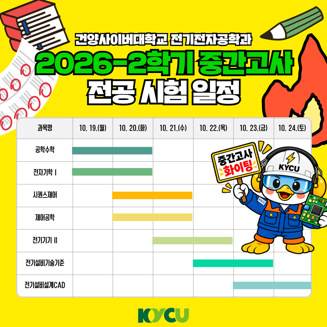 2026학년도 2학기 중간고사 전기전자공학과 전공 과목 시험 일정 안내