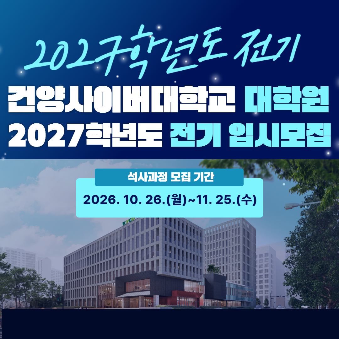 건양사이버대 휴먼서비스대학원, 2027학년도 전기 신입생 모집
