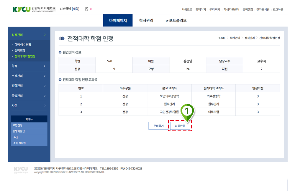 전적대학학점인정(편입생)