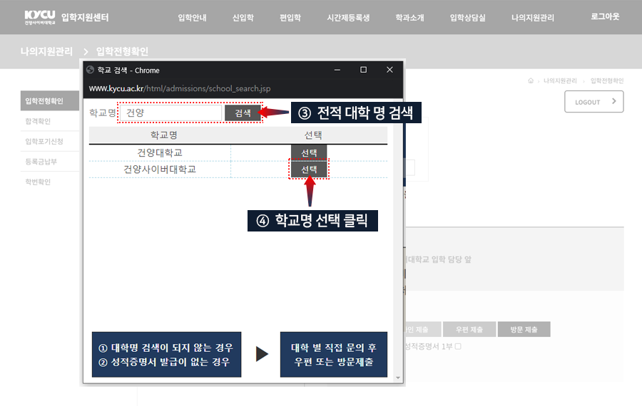 전적 대학명을 [검색] 하여 학교명 확인 후 [선택] 버튼 클릭