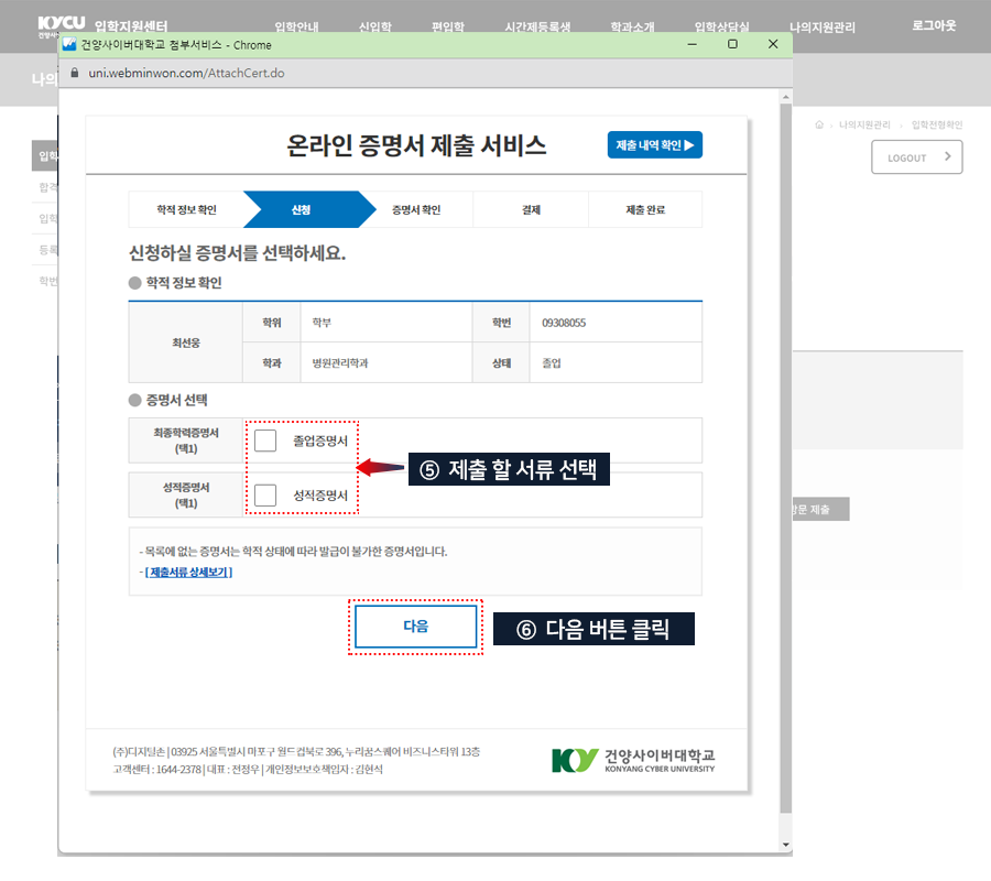 졸업증명서 및 성적증명서 중 제출할 서류를 체크하고 [다음] 버튼 클릭