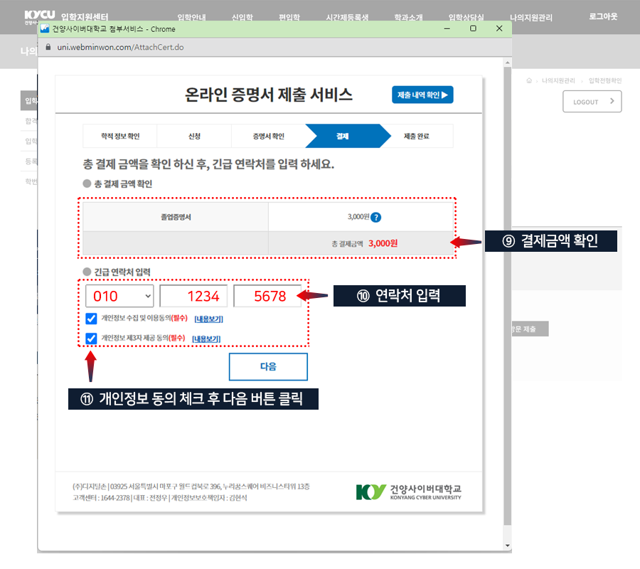 결제금액을 확인하고, 연락처 입력, 개인정보 수집 및 이용동의에 체크 후 [다음] 버튼 클릭