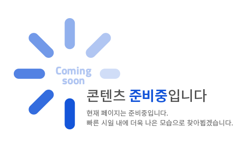 현재 페이지는 준비중 입니다. : 이용에 불편을 드려 죄송합니다. 빠른 시일 내에 더욱 나은 모습으로 찾아뵙겠습니다.