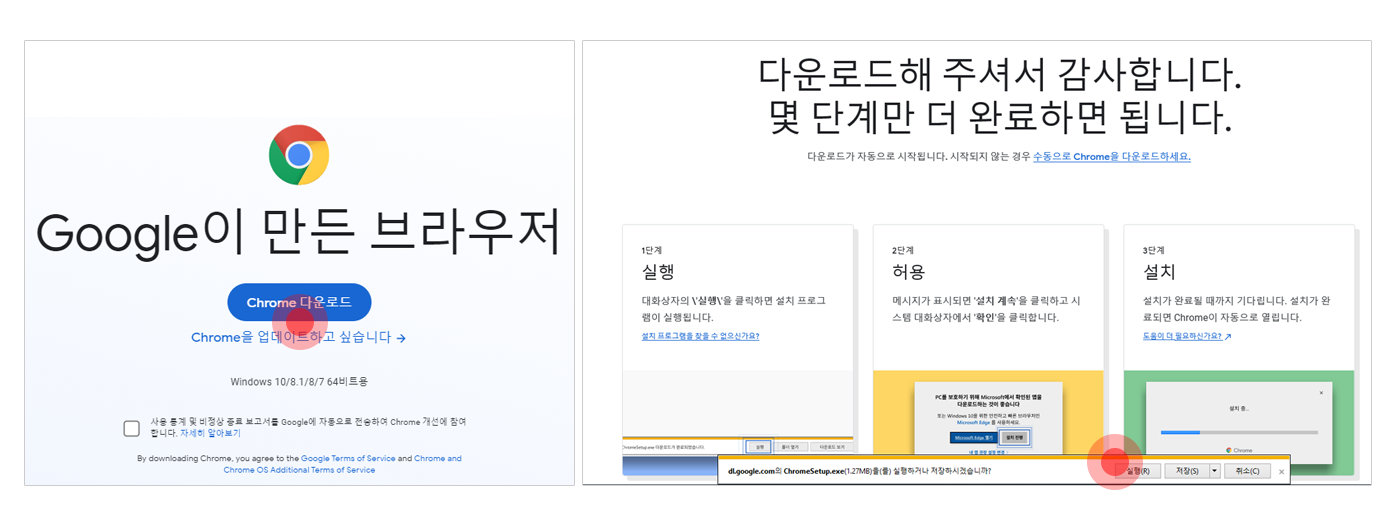 https://www.google.com/chrome에 접속하여 크롬다운로드 버튼을 클릭합니다. 이후 화면 왼쪽 하단에 있는 다운로드 목록에서 ChromeSetup.exe 실행 버튼을 클릭하면 크롬브라우저가 설치됩니다.