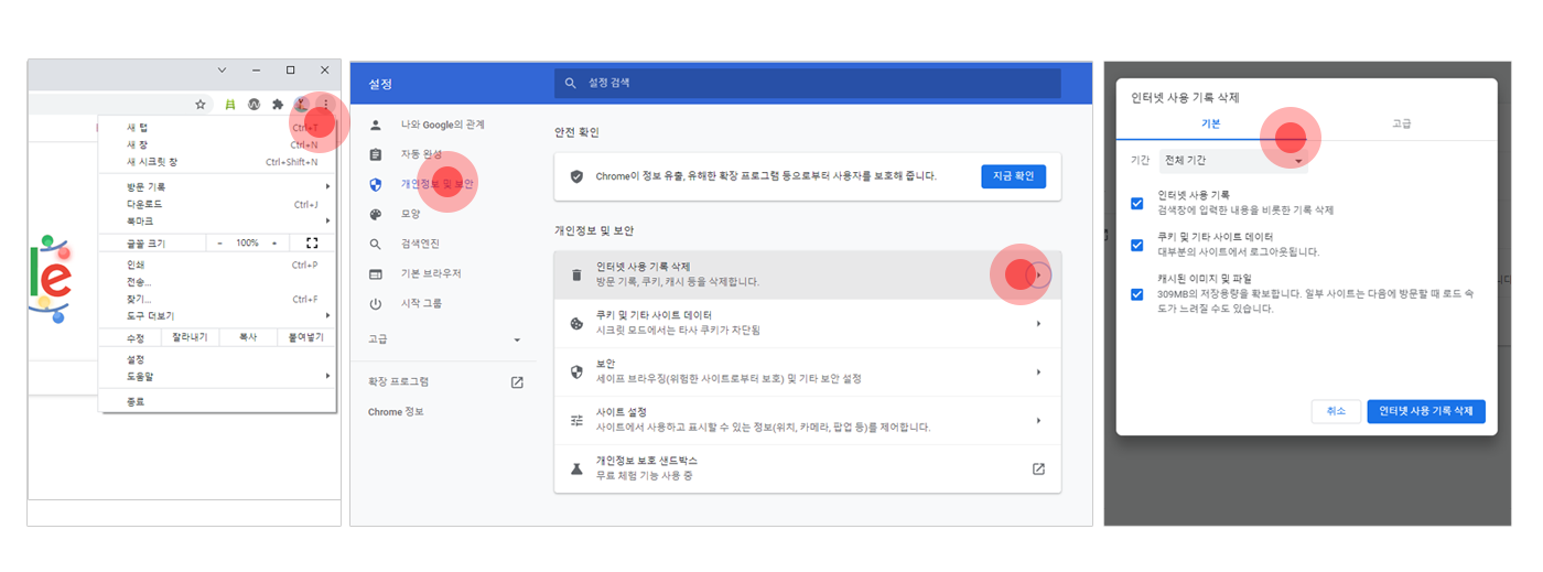 크롬브라우저를 실행 한 후 우측 상단의 점 세개를 클릭하여 설정을 선택합니다. 좌측메뉴의 개인정보 및 보안을 클릭, 개인정보 및 보안의 인터넷 사용기록 삭제를 클릭합니다. 팝업창이 뜨면 기본탭의 모든 항목을 체크한 후 기간을 전체기간으로 선택한 뒤 인터넷 사용 기록 삭제 버튼을 클릭합니다.